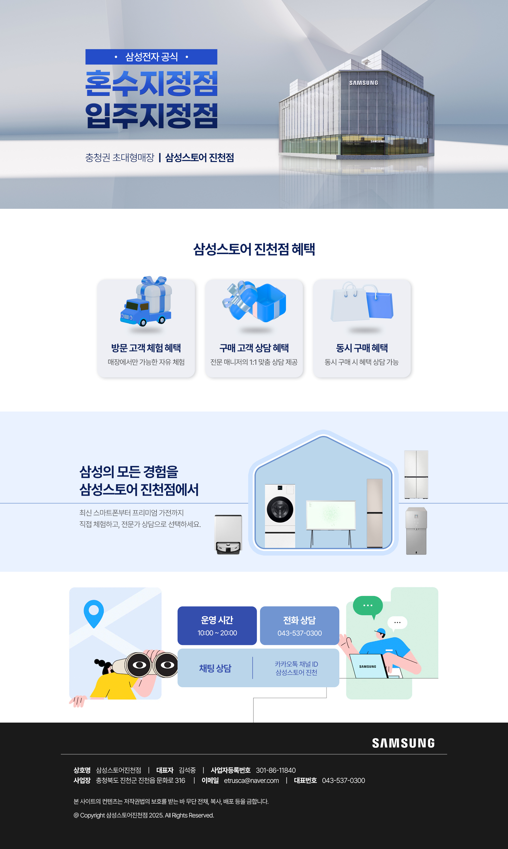 삼성스토어 진천점 - 충청권 초대형매장 혼수지정점 입주지정점 방문고객체험혜택 구매고객상담혜택 동시구매혜택 안내